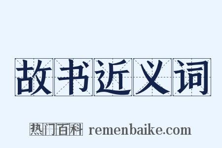故书近义词是什么意思的图片
